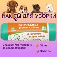 Пакеты для уборки за собаками на прогулках, экологичные, 20*30 см, рулон 30 шт, зеленые