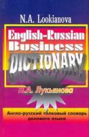 Наталья Лукьянова - Англо-русский толковый словарь делового языка