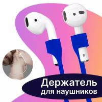 Шнурок-держатель для беспроводных наушников Apple AirPods / Силиконовый защитный шнур с магнитныйм креплением для наушников Apple AirdPods / Синий