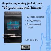 Разъём Jack 6,3 мм моно Frost Music позолоченный наконечник 2 шт