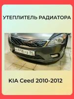 Утеплитель радиатора для Kia Ceed 2010 Рестайлинг