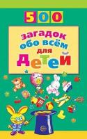 500 загадок обо всем д/детей (Волобуев А. Т.)