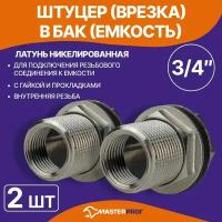 Штуцер (врезка) в бак (емкость) с прокладкой 3/4" (латунь), 2 шт