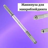 Ручка-манипула двусторонняя для микроблейдинга ( татуажа, перманентного макияжа)