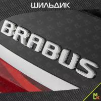 Шильдик c логотипом "Brabus",наклейка для автомобиля Mashinokom/ размер 200*25 мм