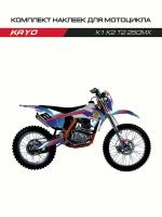 Комплект наклеек для мотоцикла Kayo K1, K2, T2, 250MX