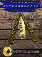 Нож бабочка расческа для волос и бороды