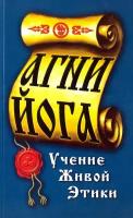 Агни-Йога. Учение живой этики. 4-е издание