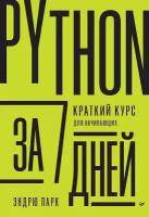 Python за 7 дней. Краткий курс для начинающих. Парк Э