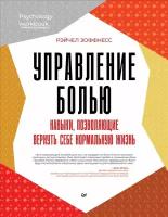 Управление болью. Навыки, позволяющие вернуть себе нормальную жизнь. Зоффнесс Р