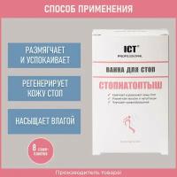 Стопнатоптыш, Ванна для стоп, 20 гр, №8