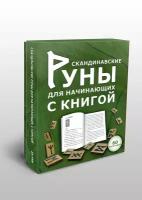 Скандинавские руны для начинающих с книгой инструкцией для гадания + мешочек