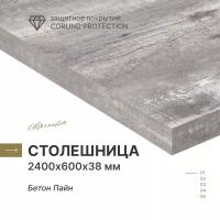 Столешница, 2400х600х38 мм, Бетон Пайн