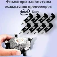 Фиксатор для кулера intel. Комплект 8 шт