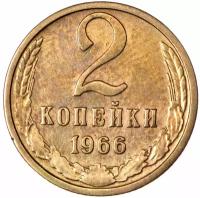 2 копейки 1966