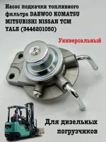 Насос подкачки топливного фильтра DAEWOO KOMATSU MITSUBISHI NISSAN TCM YALE (3446201050)