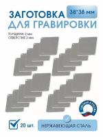 Заготовка для гравировки, Квадрат 38*38 мм., (20 шт), из нержавеющей полированной стали AISI 304, толщина 2 мм