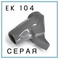 Насадка (кожух) на кран ZVA 25 EK 104 (серая)