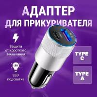 USB переходник адаптер в прикуриватель с быстрой зарядкой, Type A и Type C (серебристый)