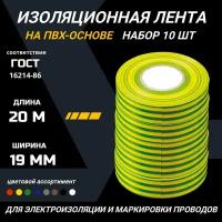 Изолента желто-зеленая ПВХ 19 мм 20 метров набор ленты изоляционной 10 роликов