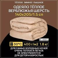 Одеяло Верблюжья шерсть зимнее в глосс-сатине 400 г/м2, 140х205 см