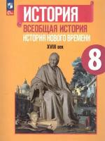 История. Всеобщая история. История Нового времени. XVIII век. 8 класс. Учебник Юдовская А. Я. / Баранов П. А. / Ванюшкина Л. М. (ФП2022)