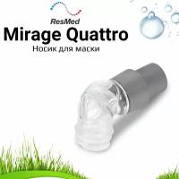 ResMed Mirage Quattro носик для СИПАП маски