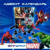 адвент календарь - игровой набор Marvel