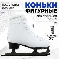 Коньки фигурные Winter Star с мехом, р. 37