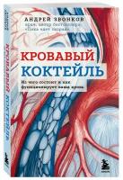 Звонков А.Л. Кровавый коктейль. Из чего состоит и как функционирует ваша кровь