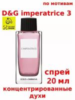 Концентрированные духи "D&G imperatrice 3", 20 мл, женские