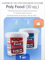 Силикон на платиновой основе Poly Food (30) 1 кг подходит для пищевой продукции