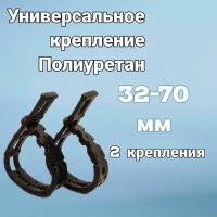 Универсальное крепление для транспорта, 32-70мм, материал полиуретан, чёрный, 2 шт