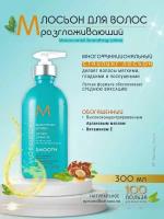 Moroccanoil Smoothing Lotion - Разглаживающий лосьон 300 мл