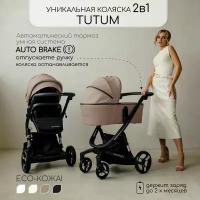 Коляска детская из экокожи 2 в 1 AMAROBABY TUTUM, бежевый