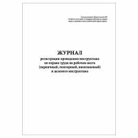 (1 шт.), Журнал регистрации проведения инструктажа по от на раб.месте и целевого инструктажа (40 лист, полист. нумерация)