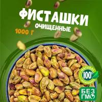 Фисташки очищенные, отборные орехи свежего урожая 1000 грамм, "WALNUTS" без обжарки