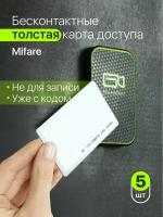 Карта-ключ доступа Mifare, 5шт