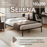 Кровать SELENA 160 х 200, разборная металлическая, 8 ножек