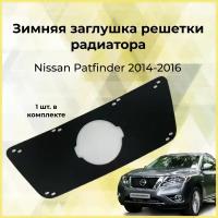 Зимняя заглушка решетки радиатора для Nissan Pathfinder 2014-2016 (IV дорестайлинг)