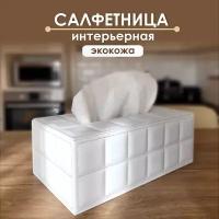 Салфетница на стол интерьерная диспенсер для салфеток боксы белая