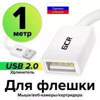 Удлинитель кабеля USB АМ / AF 1 метр GCR удлинитель юсб для подключения usb устройств картридеров модема компьютера ноутбука белый