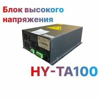 Блок высокого напряжения HY-TA100 для лазерной трубки СО2