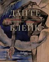 Книга Божественная Комедия. Алигьери Данте (Иллюстрации Уильяма Блейка)