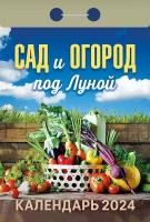 Атберг Календарь отрывной 2024 «Сад и огород под Луной»