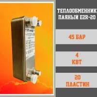 Теплообменник пластинчатый паяный E2R-20 для фреонов и тепловых насосов