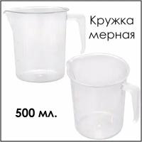 Кружка мерная 500 мл