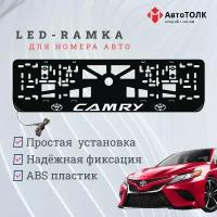 Рамка для номера с подсветкой, пластик ABC. Camry. Подсветка белая. 12V