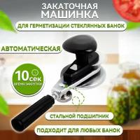 Закаточная машинка автомат для консервирования