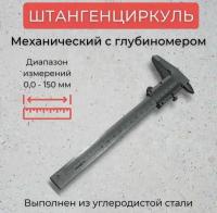 Штангенциркуль ШЦ-150